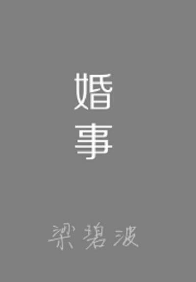 婚事