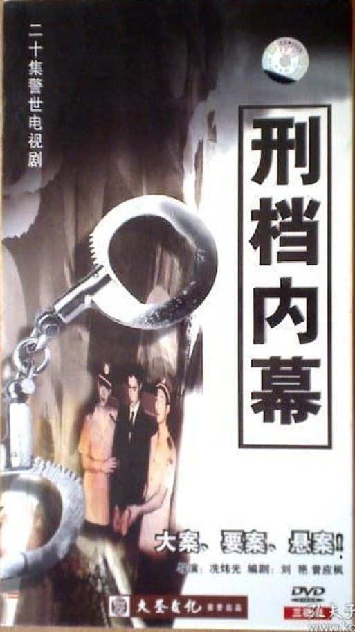 刑档内幕