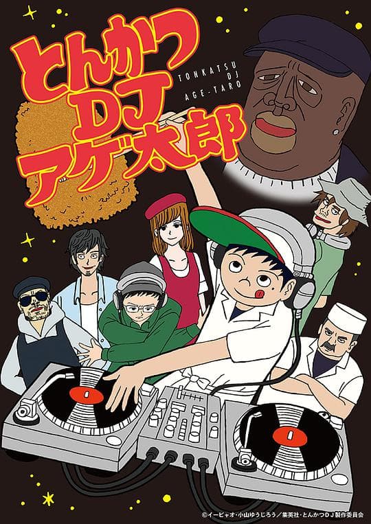 炸猪排DJ扬太郎