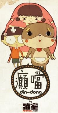 癫当