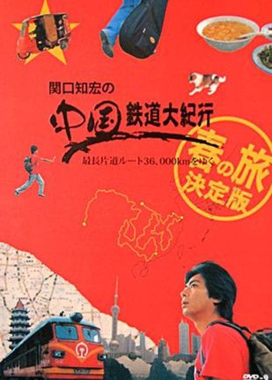 关口知宏之中国铁道大纪行 全集附特典