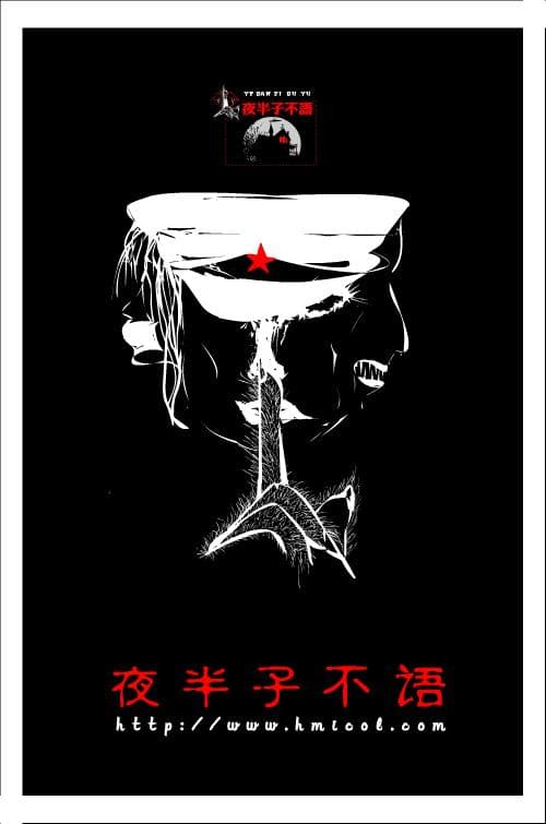 夜半子不语
