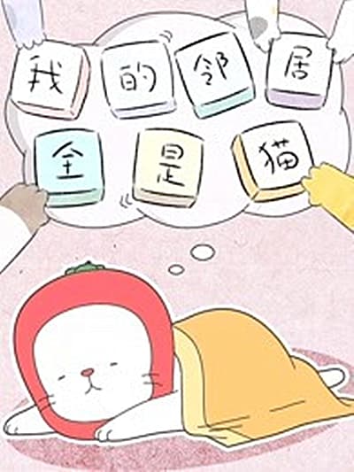 我的邻居全是猫