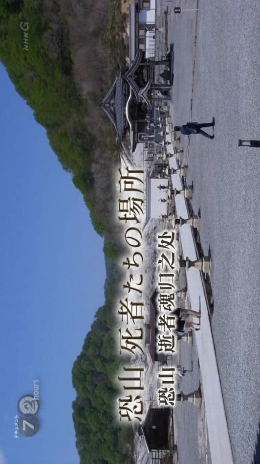 纪实72小时 恐山 逝者魂归之处
