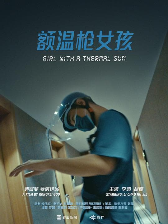 额温枪女孩
