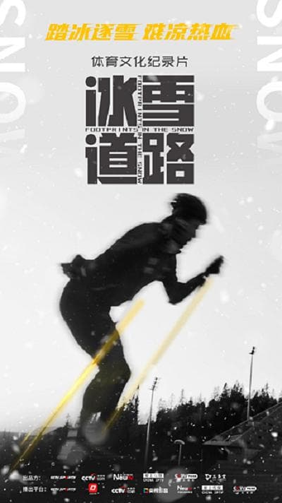 冰雪道路 先导篇
