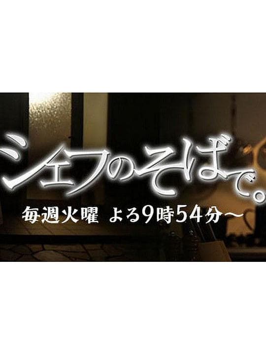 主厨在身边