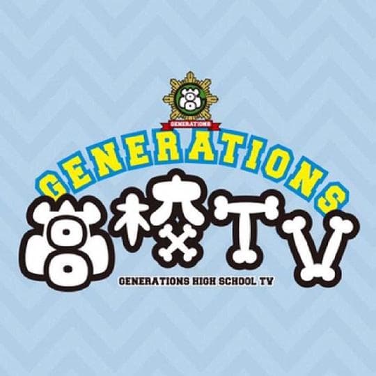 GENERATIONS高校TV