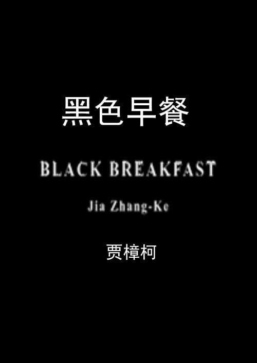 黑色早餐