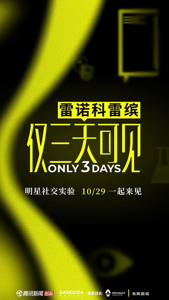 仅三天可见