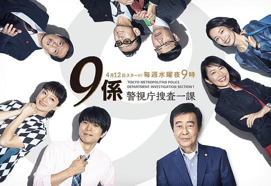 警视厅搜查一课9系 第十二季
