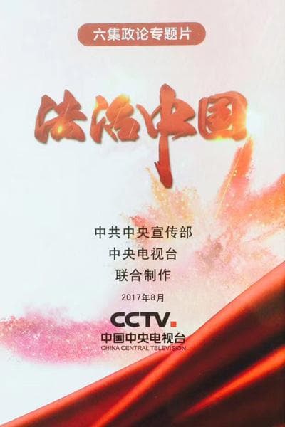 法治中国