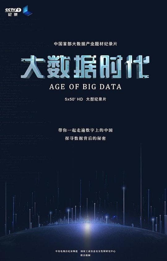 大数据时代