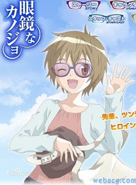 眼镜女友
