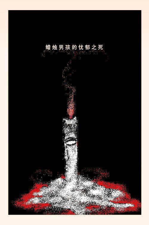 蜡烛男孩的忧郁之死