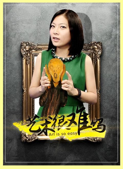 艺术很难吗 第一季