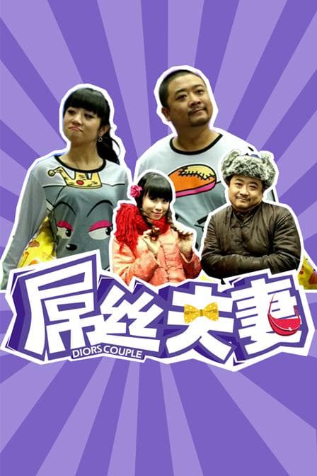 屌丝夫妻