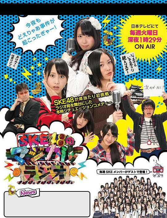 SKE48的魔法广播