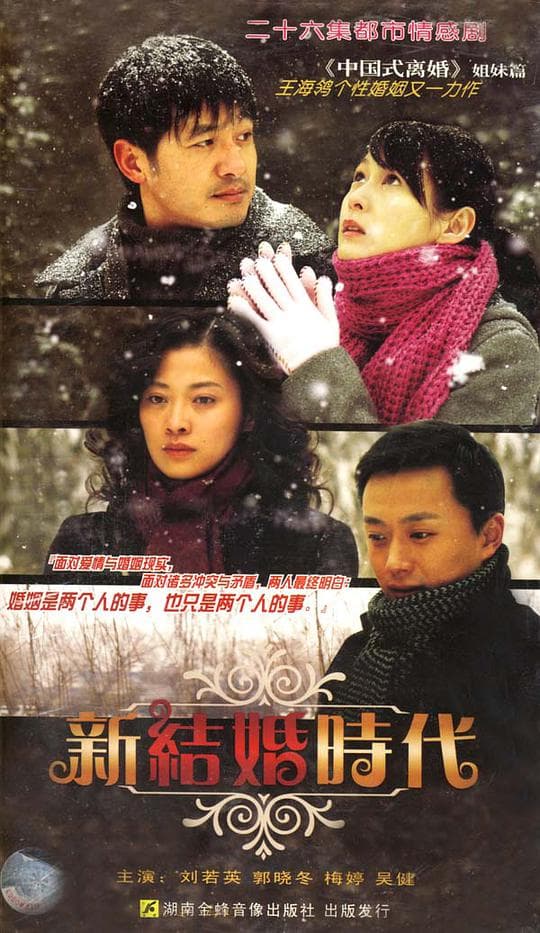 新结婚时代