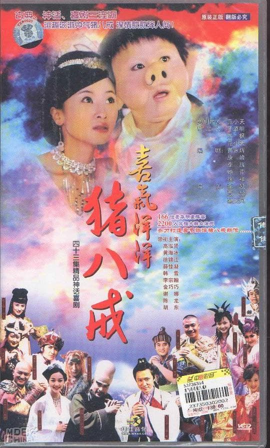 喜气洋洋猪八戒