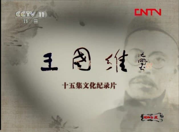 王国维