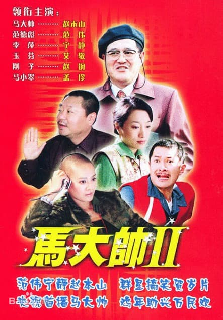 马大帅Ⅱ