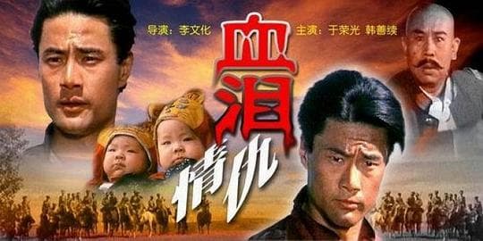 血泪情仇