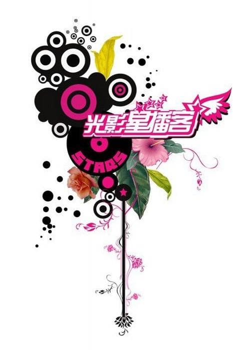 光影星播客