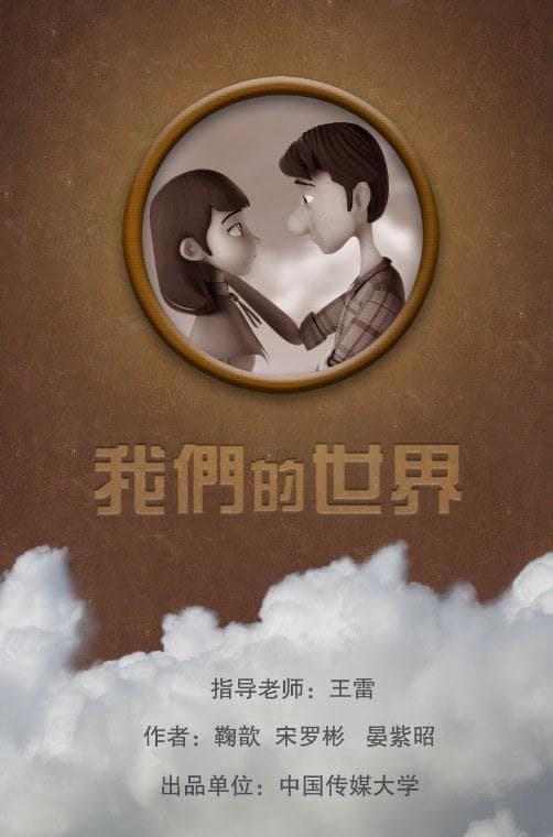 我们的世界