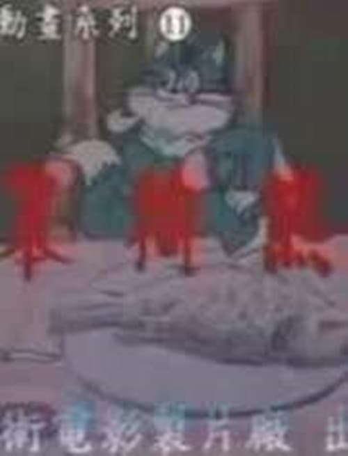 笨狗熊