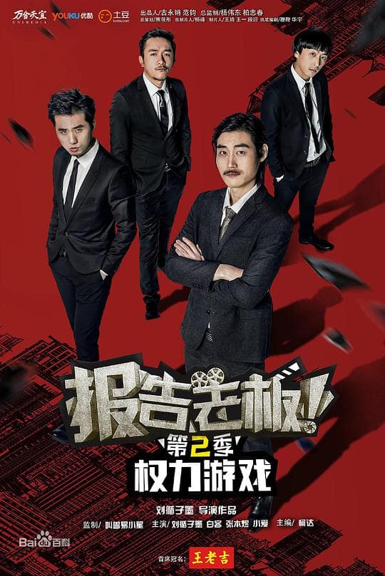 报告老板！之权力游戏 特别篇 万万么想到