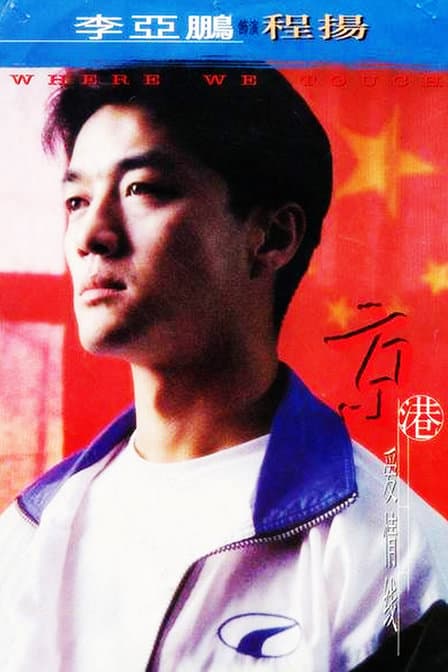 Beijing Hong Kong Love Connection