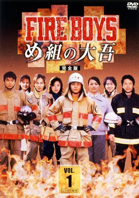 烈火男兒