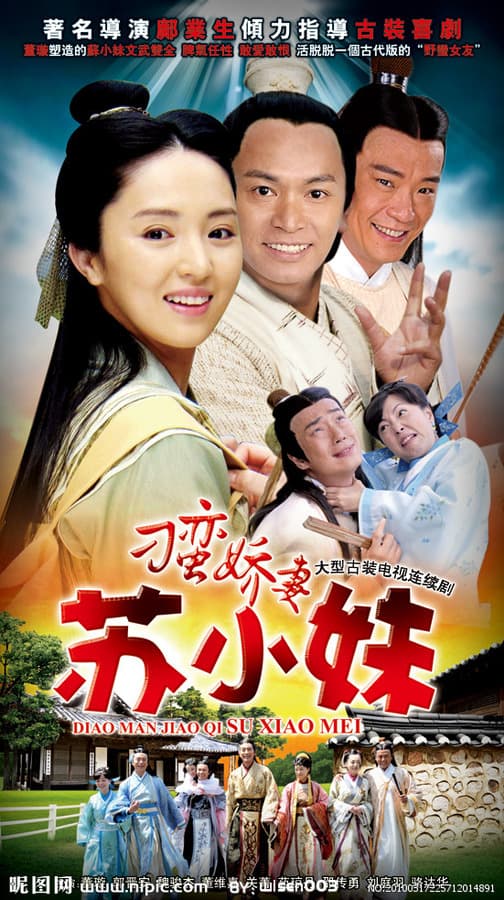 刁蛮娇妻苏小妹