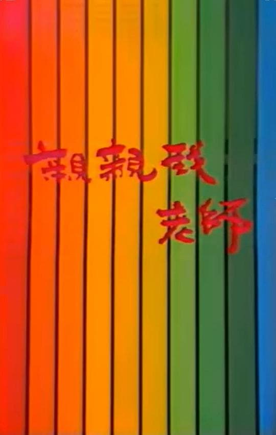 亲亲我，老师