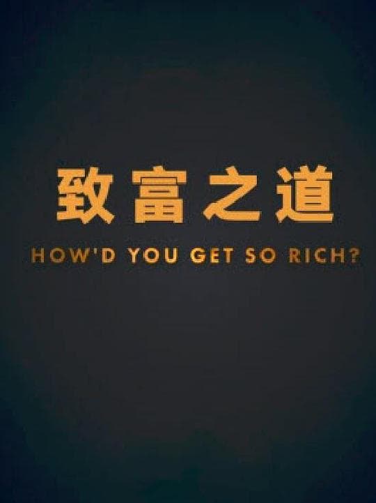 致富之道 第一季