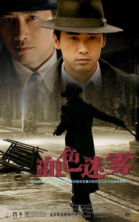血色迷雾