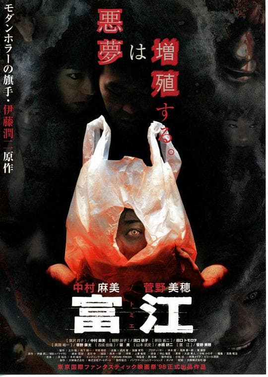 富江