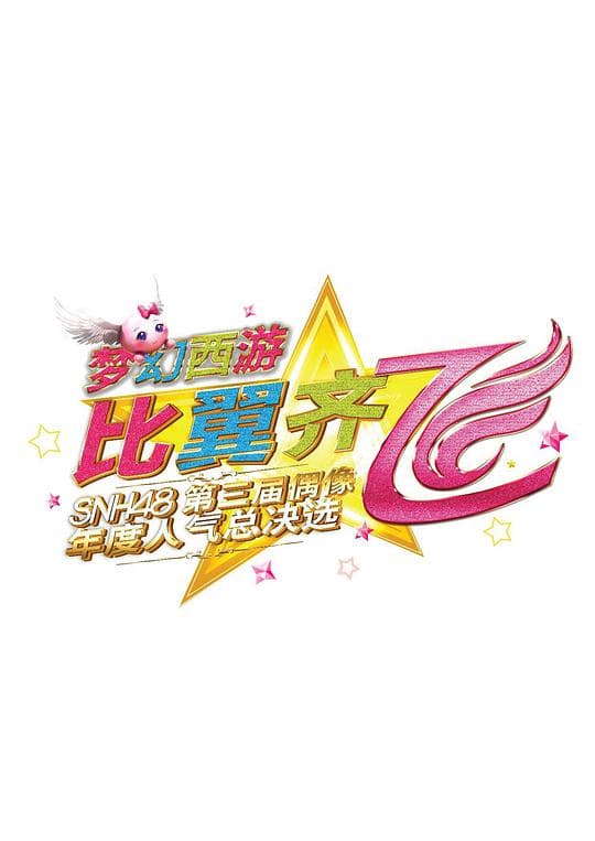 “比翼齐飞”SNH48第三届偶像年度人气总决选演唱会