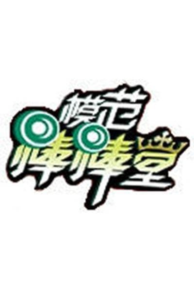 模范棒棒堂