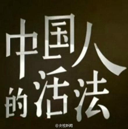 中国人的活法 第一季
