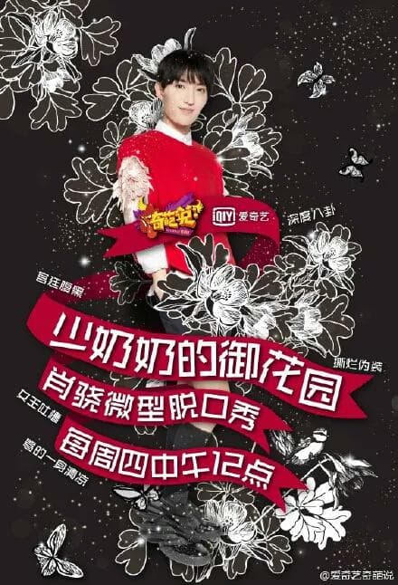 少奶奶的御花园