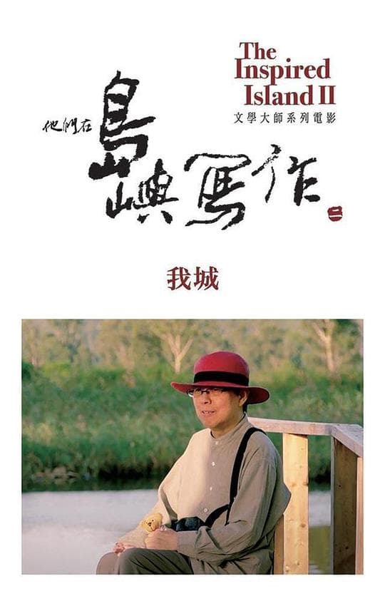 他们在岛屿写作：我城