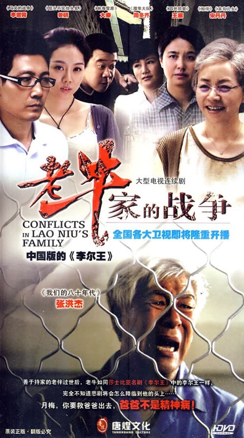 老牛家的战争