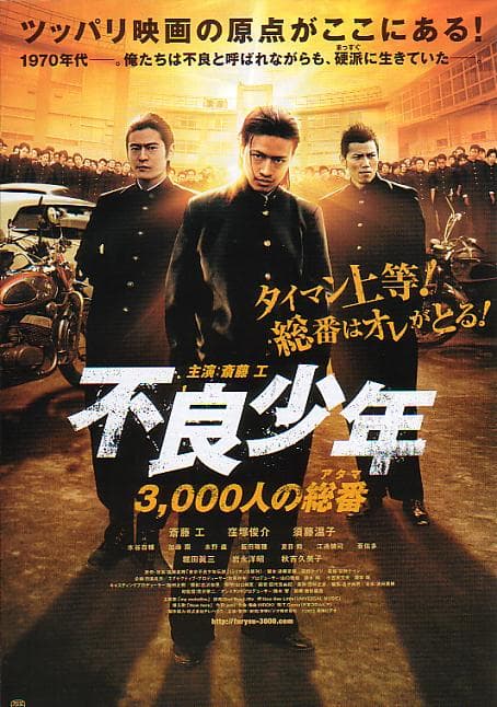 不良少年 3,000人総番（アタマ）