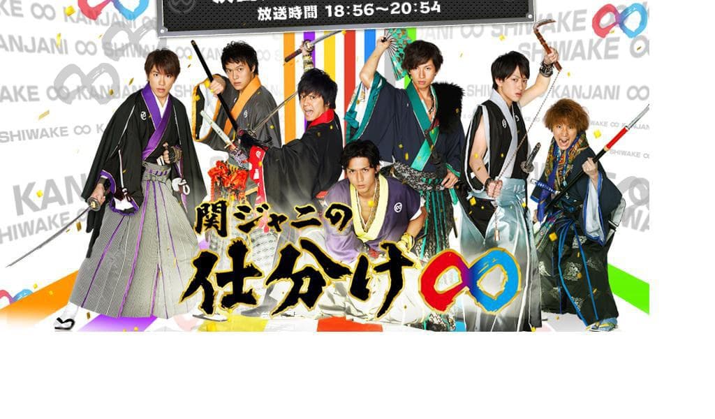 関ジャニの仕分け∞