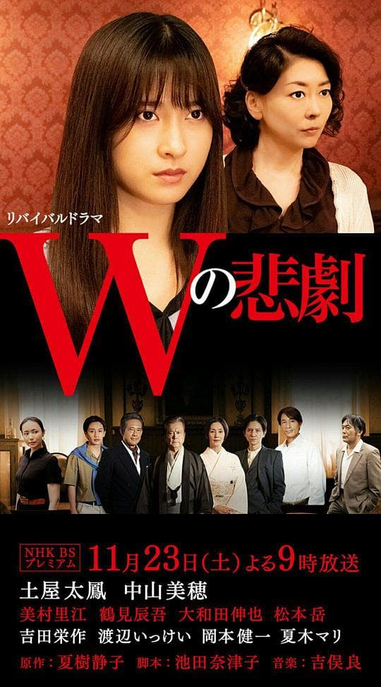 W的悲剧