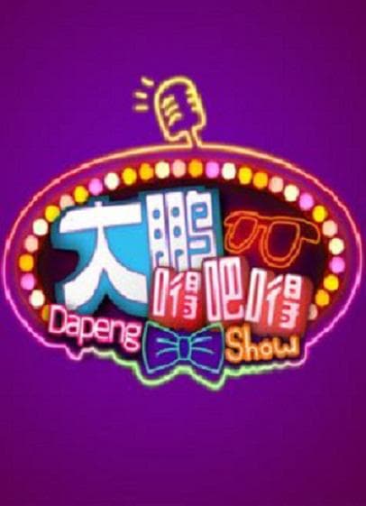 大鹏嘚吧嘚