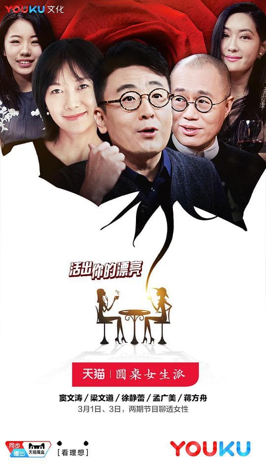 圆桌女生派
