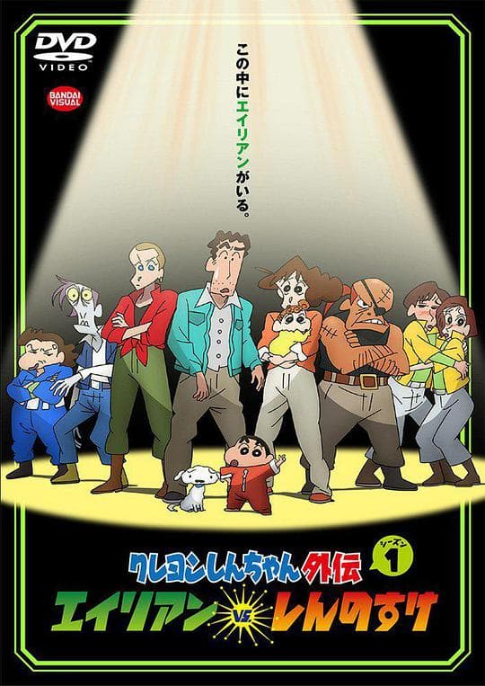 蜡笔小新外传 异形vs新之助